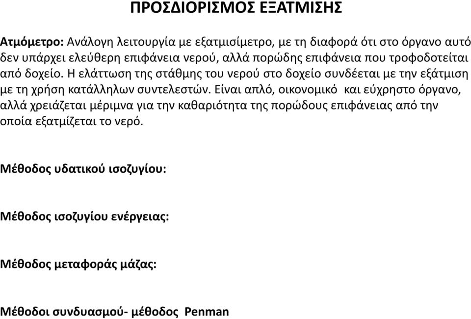 Η ελάττωση της στάθμης του νερού στο δοχείο συνδέεται με την εξάτμιση με τη χρήση κατάλληλων συντελεστών.