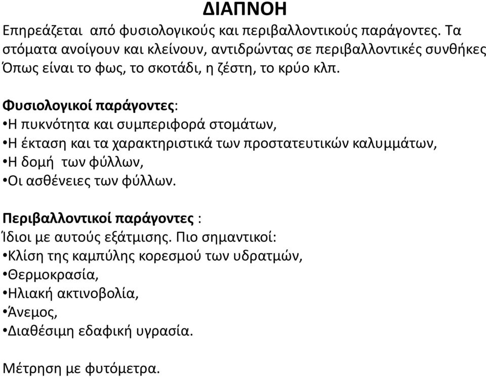 Φυσιολογικοί παράγοντες: Η πυκνότητα και συμπεριφορά στομάτων, Η έκταση και τα χαρακτηριστικά των προστατευτικών καλυμμάτων, Η δομή των