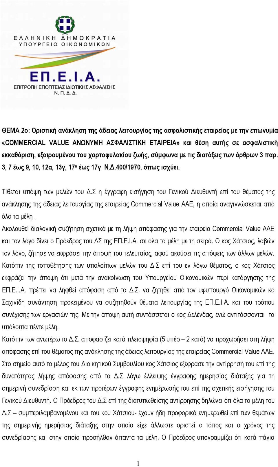 Σ η έγγραφη εισήγηση του Γενικού Διευθυντή επί του θέματος της ανάκλησης της άδειας λειτουργίας της εταιρείας Commercial Value ΑΑΕ, η οποία αναγιγνώσκεται από όλα τα μέλη.