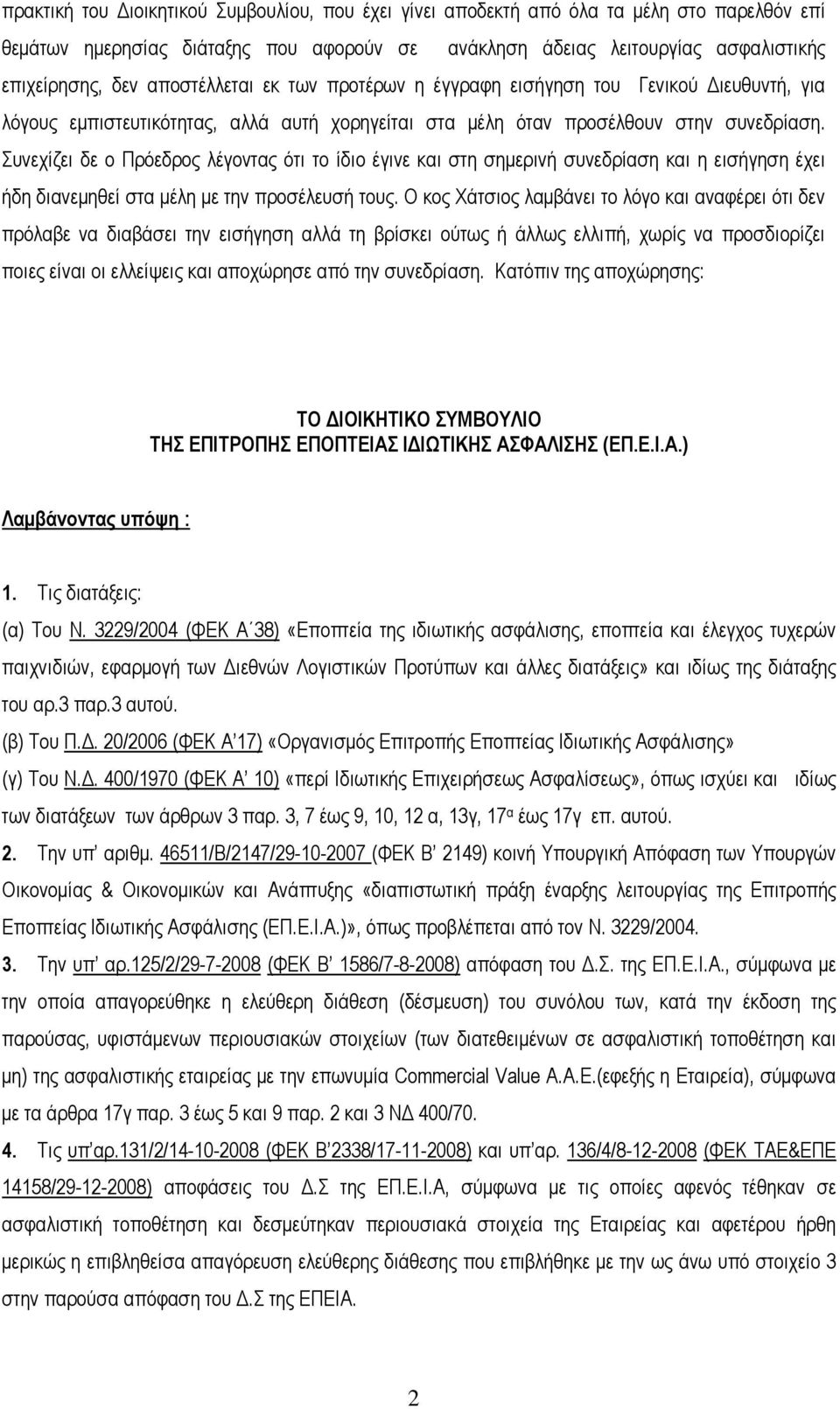 Συνεχίζει δε ο Πρόεδρος λέγοντας ότι το ίδιο έγινε και στη σημερινή συνεδρίαση και η εισήγηση έχει ήδη διανεμηθεί στα μέλη με την προσέλευσή τους.
