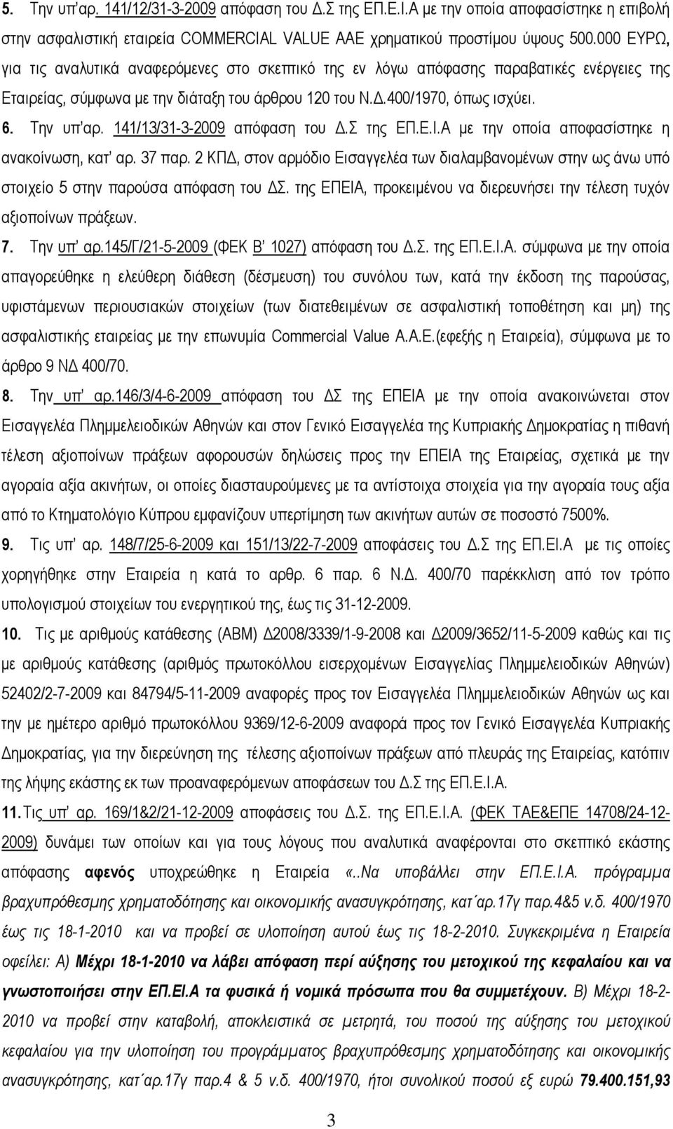 141/13/31-3-2009 απόφαση του Δ.Σ της ΕΠ.Ε.Ι.Α με την οποία αποφασίστηκε η ανακοίνωση, κατ αρ. 37 παρ.