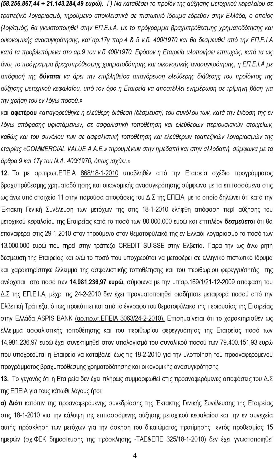 με το πρόγραμμα βραχυπρόθεσμης χρηματοδότησης και οικονομικής ανασυγκρότησης, κατ αρ.17γ παρ.4 & 5 ν.δ. 400/1970 και θα δεσμευθεί από την ΕΠ.Ε.Ι.Α κατά τα προβλεπόμενα στο αρ.9 του ν.δ 400/1970.