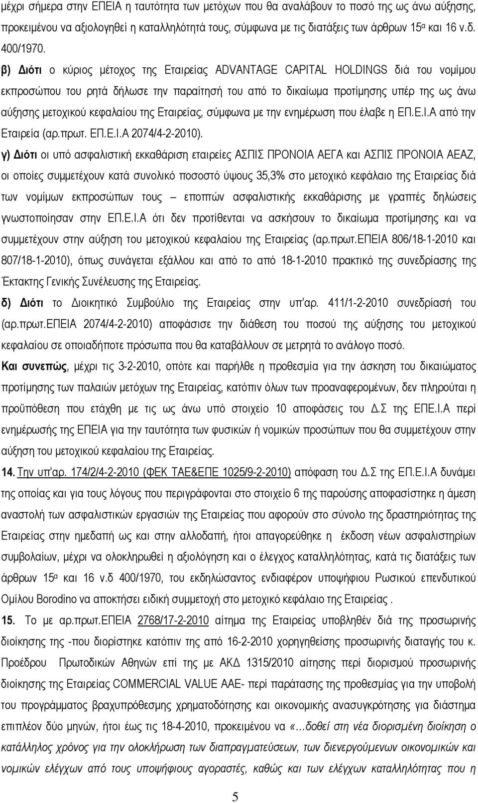 της Εταιρείας, σύμφωνα με την ενημέρωση που έλαβε η ΕΠ.Ε.Ι.Α από την Εταιρεία (αρ.πρωτ. ΕΠ.Ε.Ι.Α 2074/4-2-2010).