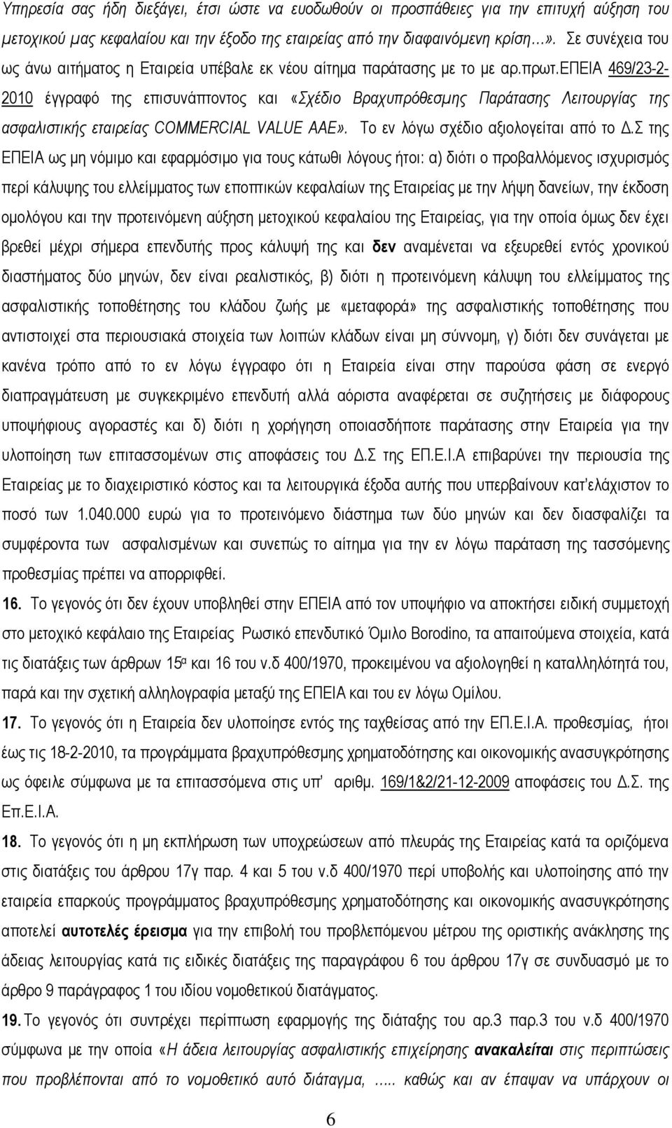 επεια 469/23-2- 2010 έγγραφό της επισυνάπτοντος και «Σχέδιο Βραχυπρόθεσμης Παράτασης Λειτουργίας της ασφαλιστικής εταιρείας COMMERCIAL VALUE AAE». Το εν λόγω σχέδιο αξιολογείται από το Δ.