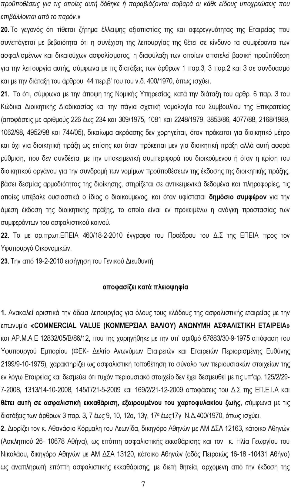 ασφαλισμένων και δικαιούχων ασφαλίσματος, η διαφύλαξη των οποίων αποτελεί βασική προϋπόθεση για την λειτουργία αυτής, σύμφωνα με τις διατάξεις των άρθρων 1 παρ.3, 3 παρ.
