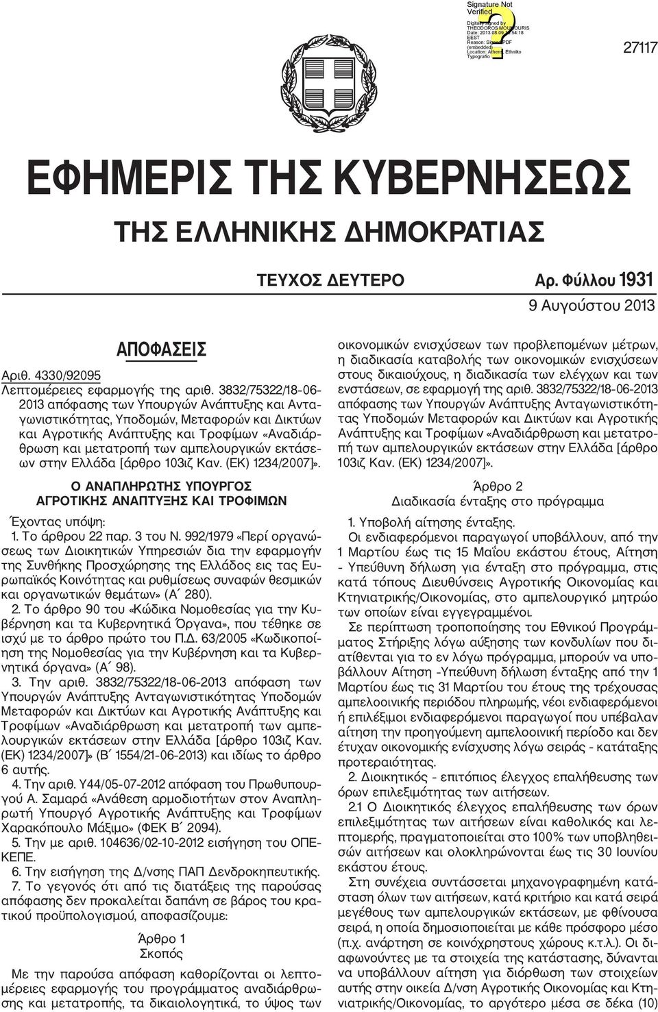 εκτάσε ων στην Ελλάδα [άρθρο 103ιζ Καν. (ΕΚ) 1234/2007]». Ο ΑΝΑΠΛΗΡΩΤΗΣ ΥΠΟΥΡΓΟΣ ΑΓΡΟΤΙΚΗΣ ΑΝΑΠΤΥΞΗΣ ΚΑΙ ΤΡΟΦΙΜΩΝ Έχοντας υπόψη: 1. Το άρθρου 22 παρ. 3 του Ν.