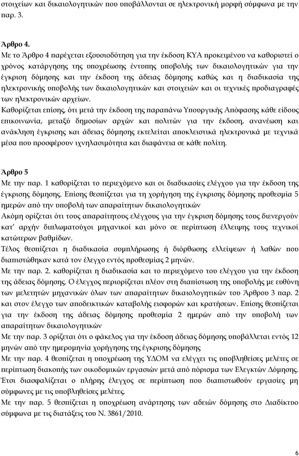 άδειας δόμησης καθώς και η διαδικασία της ηλεκτρονικής υποβολής των δικαιολογητικών και στοιχειών και οι τεχνικές προδιαγραφές των ηλεκτρονικών αρχείων.