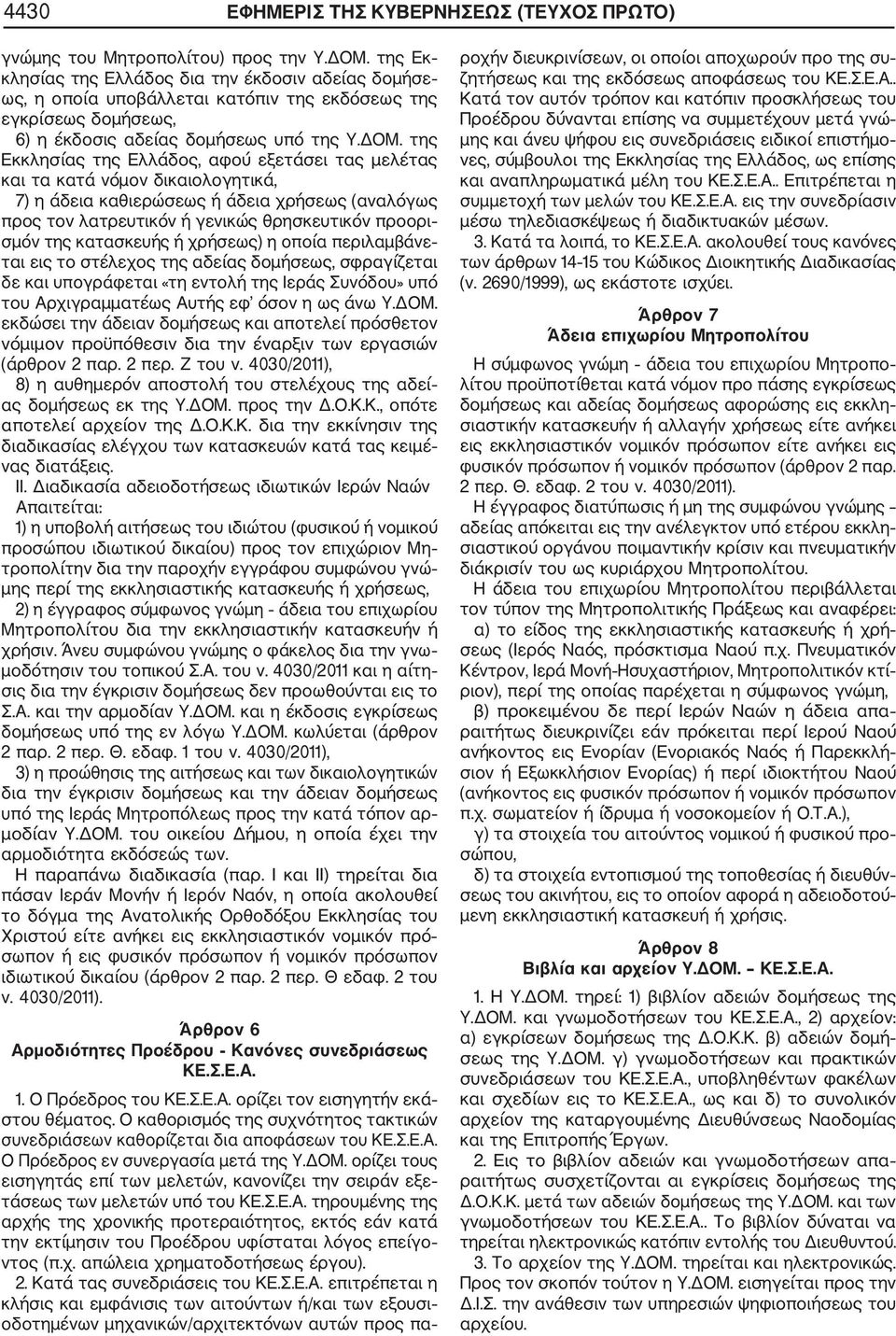 της Εκκλησίας της Ελλάδος, αφού εξετάσει τας μελέτας και τα κατά νόμον δικαιολογητικά, 7) η άδεια καθιερώσεως ή άδεια χρήσεως (αναλόγως προς τον λατρευτικόν ή γενικώς θρησκευτικόν προορι σμόν της