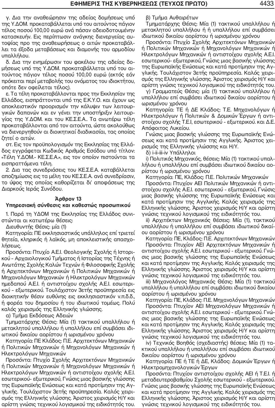 Εις περίπτωσιν ανάγκης διενεργείας αυ τοψίας προ της αναθεωρήσεως ο αιτών προκαταβάλ λει τα έξοδα μεταβάσεως και διαμονής του αρμοδίου υπαλλήλου. δ. Δια την ενημέρωσιν του φακέλου της αδείας δο μήσεως υπό της Υ.