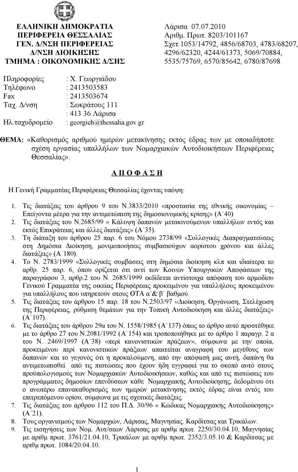 Γεωργιάδου Τηλέφωνο : 2413503583 Fax : 2413503674 Ταχ. Δ/νση : Σωκράτους 111 : 413 36 Λάρισα Ηλ.ταχυδρομείο : georgich@thessalia.gov.