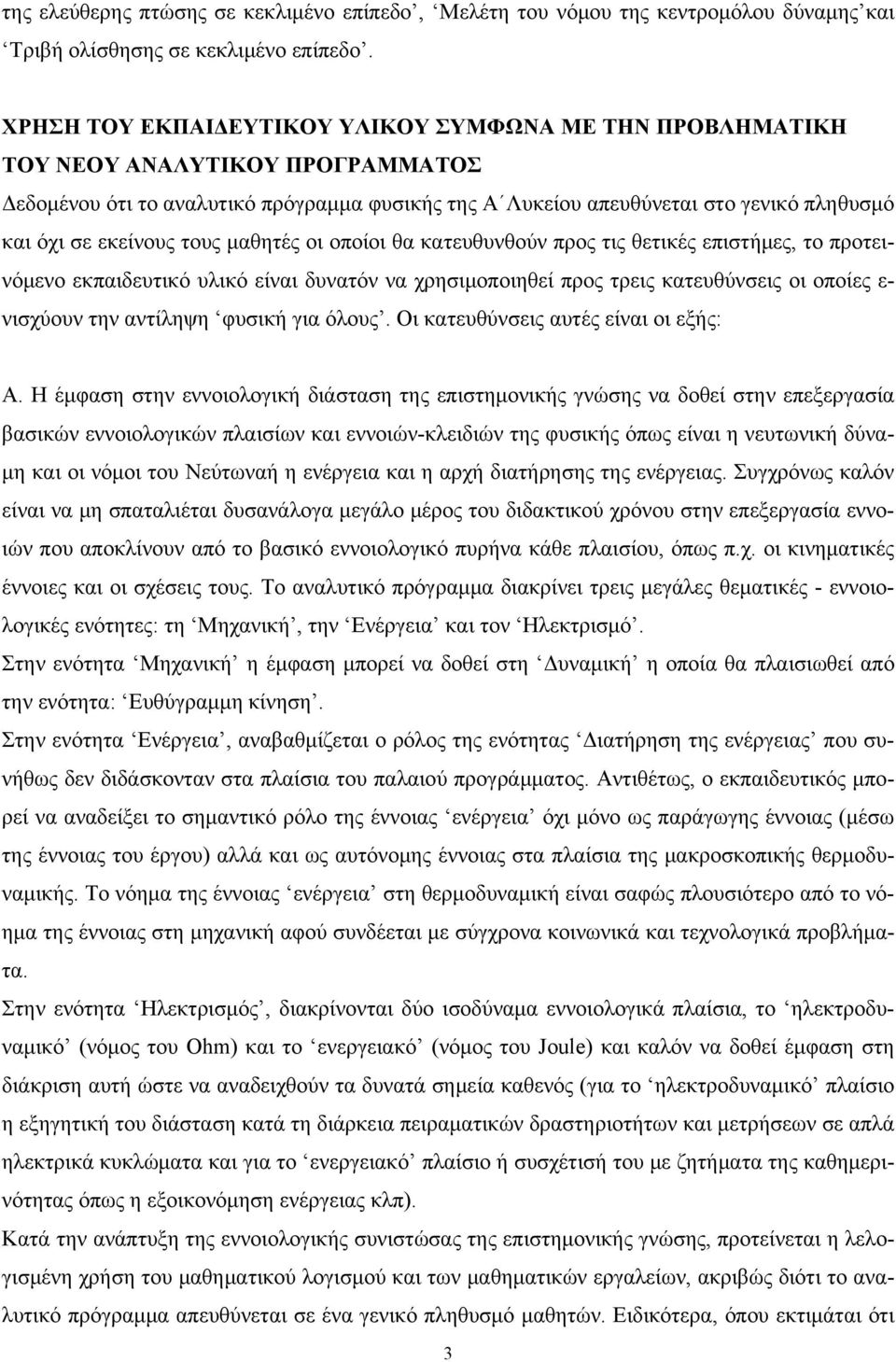 εκείνους τους μαθητές οι οποίοι θα κατευθυνθούν προς τις θετικές επιστήμες, το προτεινόμενο εκπαιδευτικό υλικό είναι δυνατόν να χρησιμοποιηθεί προς τρεις κατευθύνσεις οι οποίες ε- νισχύουν την