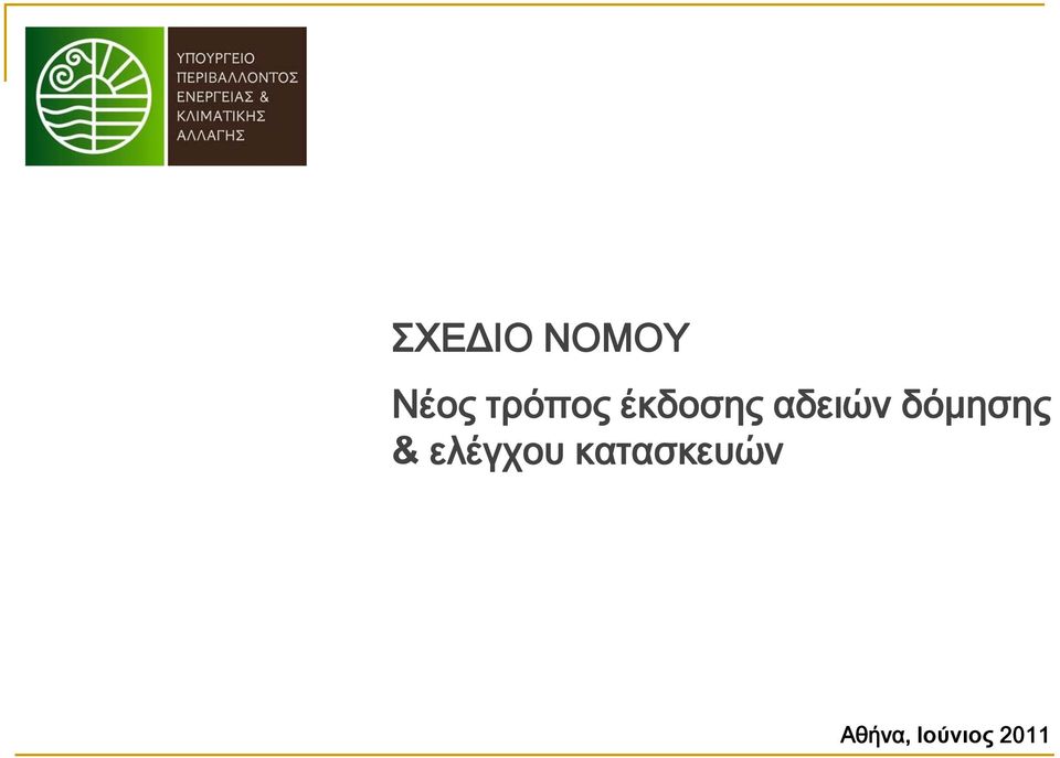 δόμησης & ελέγχου