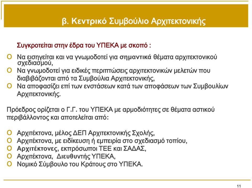 Συμβουλίων Αρχιτεκτονικής. Πρόεδρος ορίζεται ο Γ.