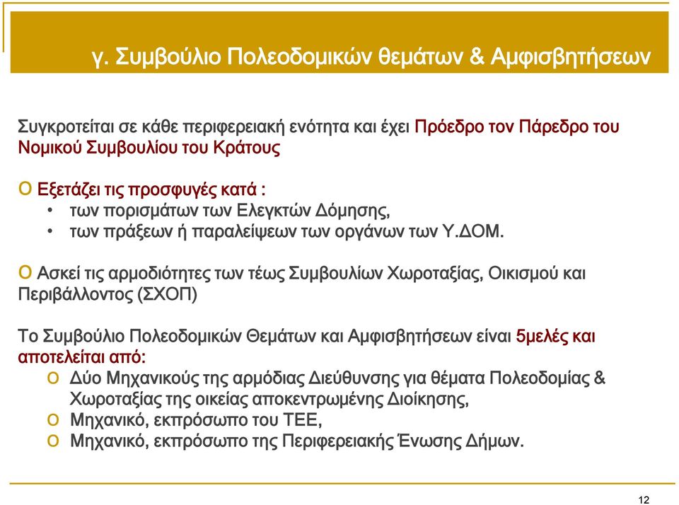 o Ασκεί τις αρμοδιότητες των τέως Συμβουλίων Χωροταξίας, Οικισμού και Περιβάλλοντος (ΣΧΟΠ) Το Συμβούλιο Πολεοδομικών Θεμάτων και Αμφισβητήσεων είναι 5μελές και