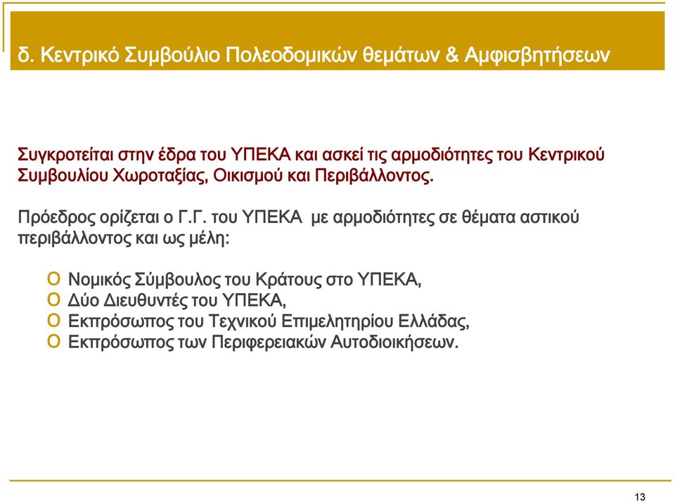 Γ. του ΥΠΕΚΑ με αρμοδιότητες σε θέματα αστικού περιβάλλοντος και ως μέλη: o Νομικός Σύμβουλος του Κράτους στο