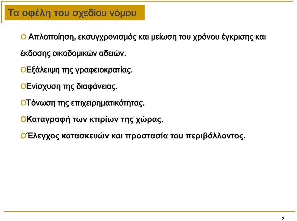 oεξάλειψη της γραφειοκρατίας. oενίσχυση της διαφάνειας.