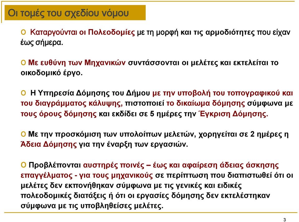 o Με ηελ πξνζθόκηζε ησλ ππνινίπσλ κειεηώλ, ρνξεγείηαη ζε 2 εκέξεο ε Άδεηα Δόκεζεο γηα ηελ έλαξμε ησλ εξγαζηώλ.