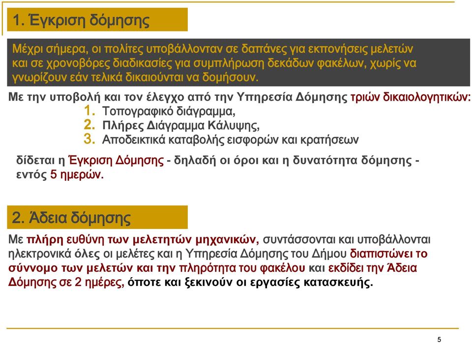 Αποδεικτικά καταβολής εισφορών και κρατήσεων δίδεηαη ε Έγκριση Δόμησης - δειαδή νη όξνη θαη ε δπλαηόηεηα δόκεζεο - εληόο 5 ημερών. 2.