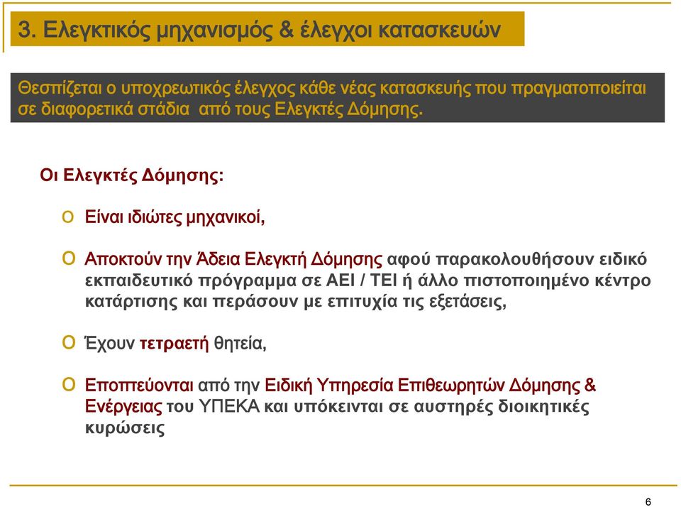 Οη Ειεγθηέο Δόκεζεο: o Είναι ιδιώτες μηχανικοί, o Αποκτούν την Άδεια Ελεγκτή Δόμησης αθνύ παξαθνινπζήζνπλ εηδηθό εθπαηδεπηηθό πξόγξακκα ζε