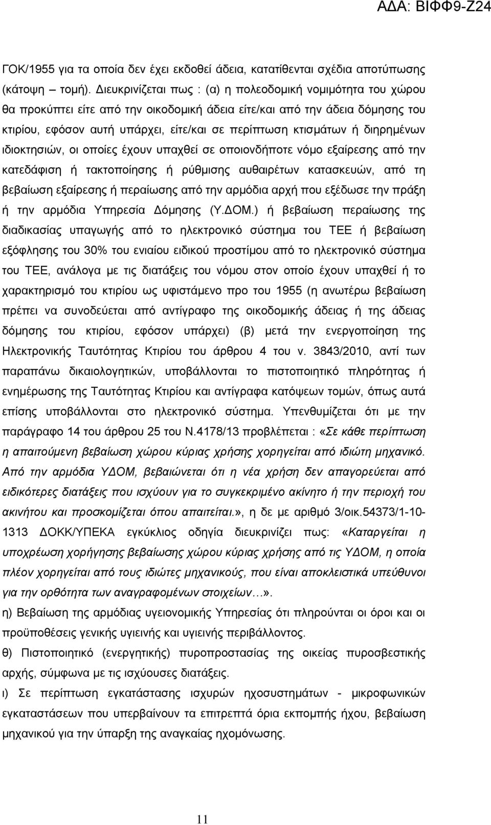 ή διηρημένων ιδιοκτησιών, οι οποίες έχουν υπαχθεί σε οποιονδήποτε νόμο εξαίρεσης από την κατεδάφιση ή τακτοποίησης ή ρύθμισης αυθαιρέτων κατασκευών, από τη βεβαίωση εξαίρεσης ή περαίωσης από την