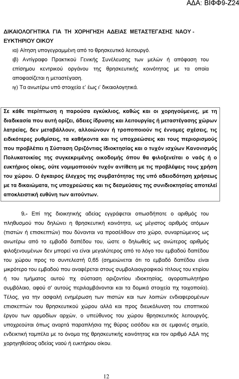 ιγ) Τα ανωτέρω υπό στοιχεία ε έως ι δικαιολογητικά.