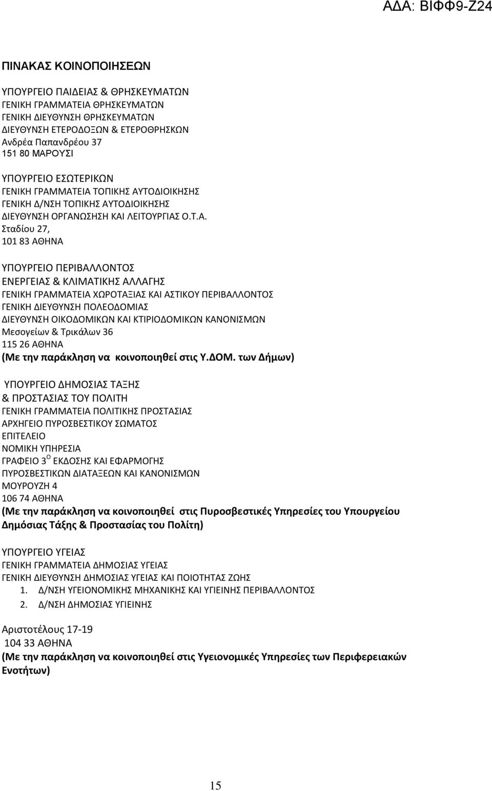 ΜΑΤΕΙΑ ΤΟΠΙΚΗΣ ΑΥΤΟΔΙΟΙΚΗΣΗΣ ΓΕΝΙΚΗ Δ/ΝΣΗ ΤΟΠΙΚΗΣ ΑΥΤΟΔΙΟΙΚΗΣΗΣ ΔΙΕΥΘΥΝΣΗ ΟΡΓΑΝΩΣΗΣΗ ΚΑΙ ΛΕΙΤΟΥΡΓΙΑΣ Ο.Τ.Α. Σταδίου 27, 101 83 ΑΘΗΝΑ ΥΠΟΥΡΓΕΙΟ ΠΕΡΙΒΑΛΛΟΝΤΟΣ ΕΝΕΡΓΕΙΑΣ & ΚΛΙΜΑΤΙΚΗΣ ΑΛΛΑΓΗΣ ΓΕΝΙΚΗ