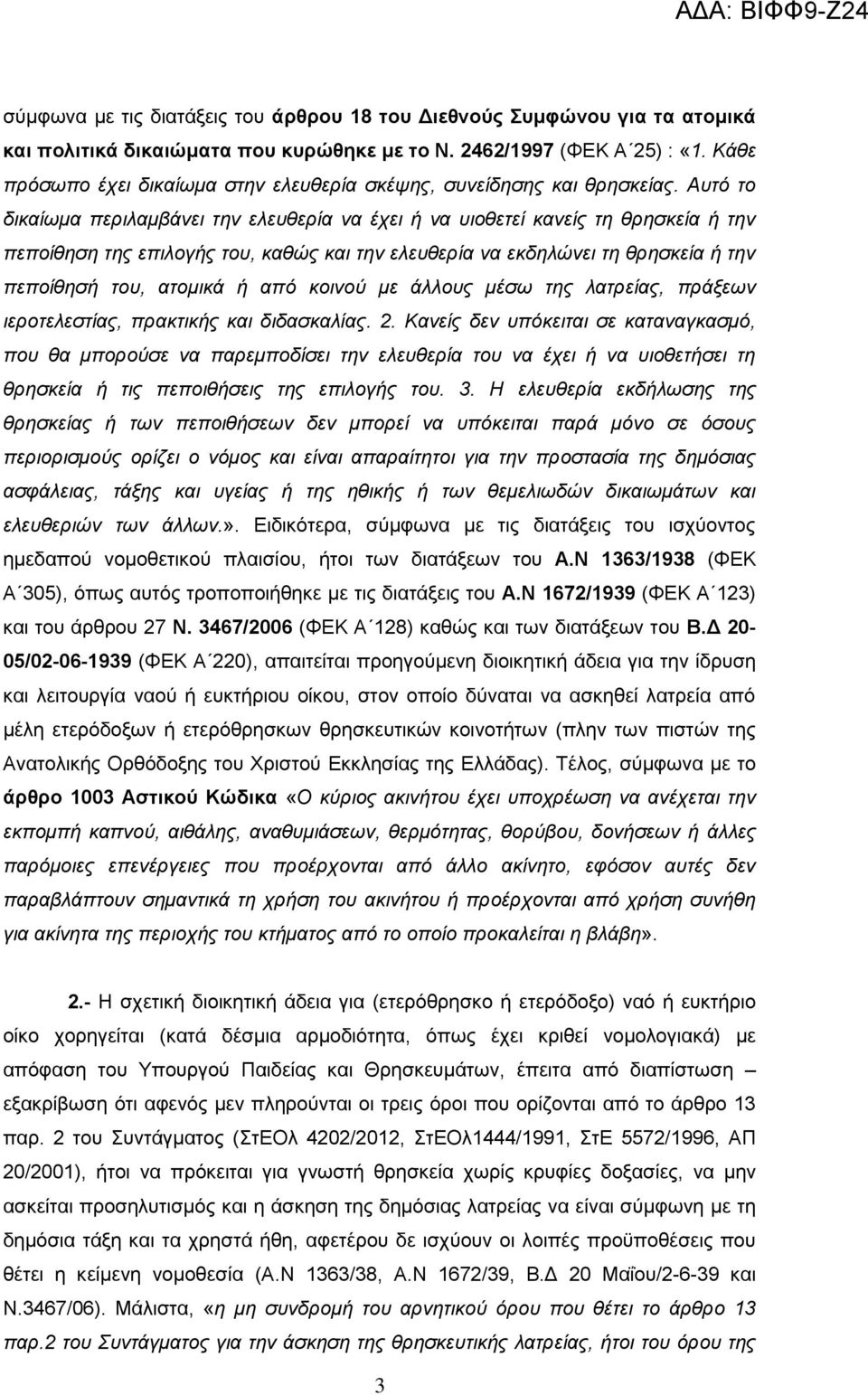 Αυτό το δικαίωμα περιλαμβάνει την ελευθερία να έχει ή να υιοθετεί κανείς τη θρησκεία ή την πεποίθηση της επιλογής του, καθώς και την ελευθερία να εκδηλώνει τη θρησκεία ή την πεποίθησή του, ατομικά ή