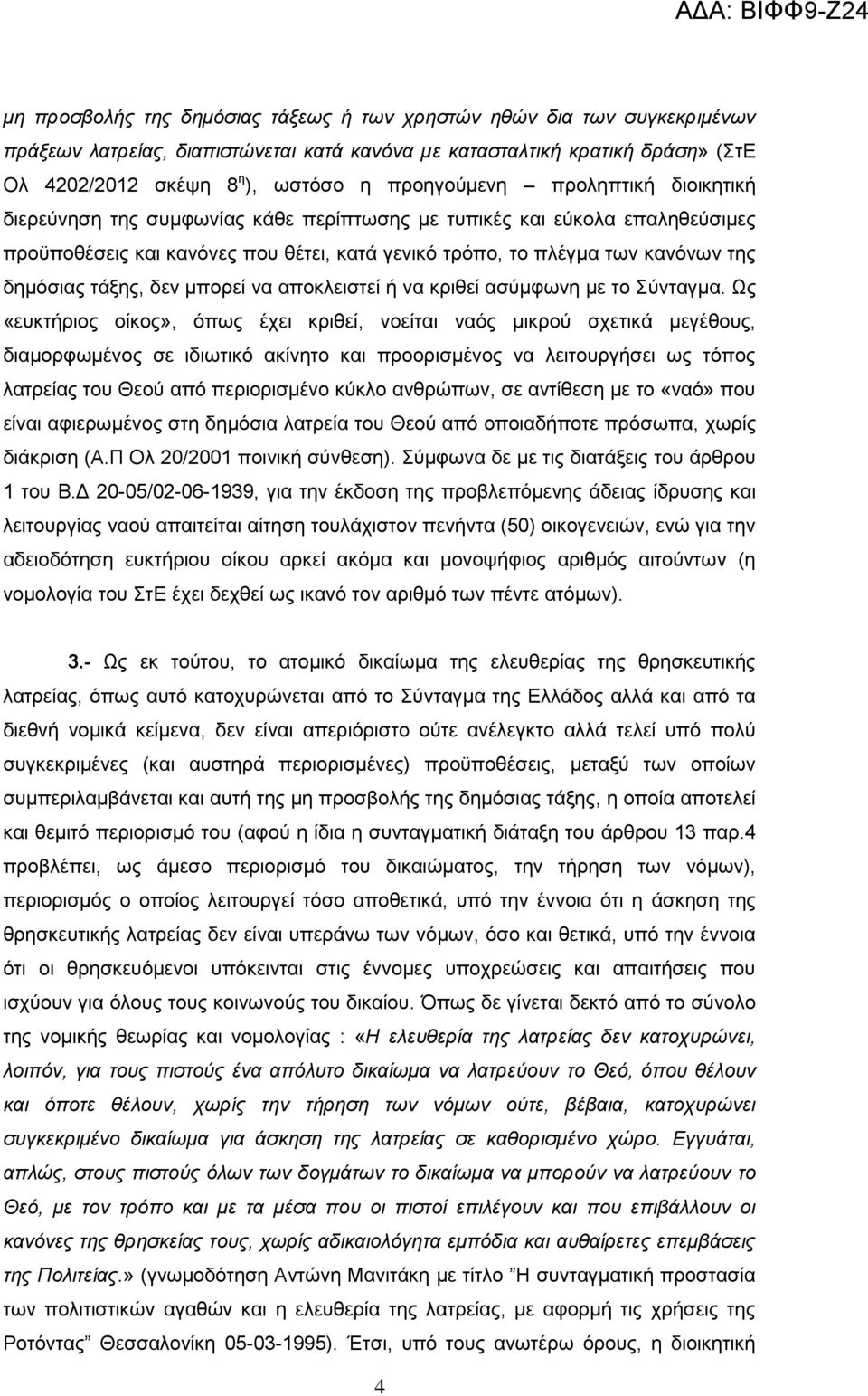 δημόσιας τάξης, δεν μπορεί να αποκλειστεί ή να κριθεί ασύμφωνη με το Σύνταγμα.