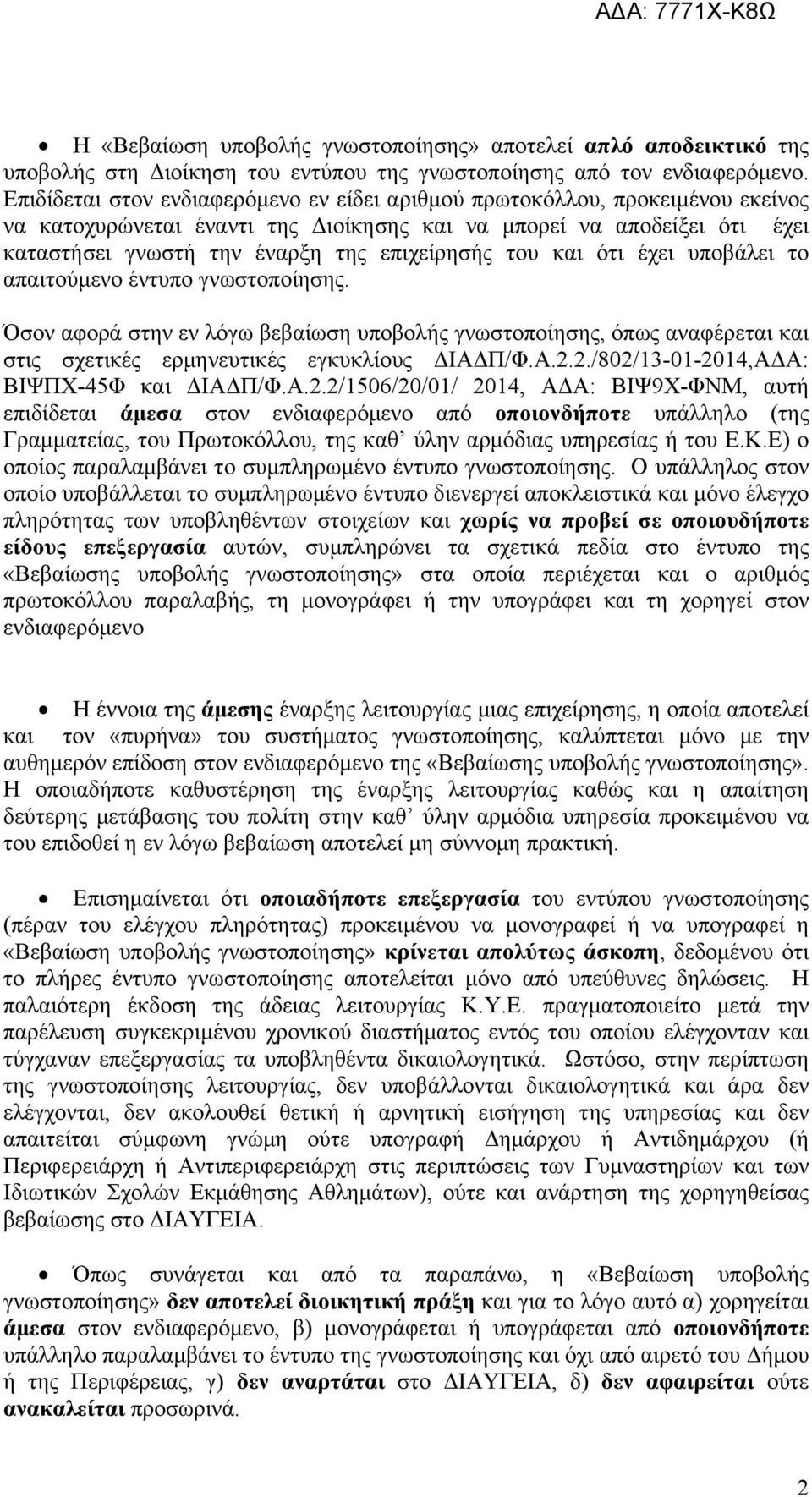 του και ότι έχει υποβάλει το απαιτούμενο έντυπο γνωστοποίησης. Όσον αφορά στην εν λόγω βεβαίωση υποβολής γνωστοποίησης, όπως αναφέρεται και στις σχετικές ερμηνευτικές εγκυκλίους ΔΙΑΔΠ/Φ.Α.2.