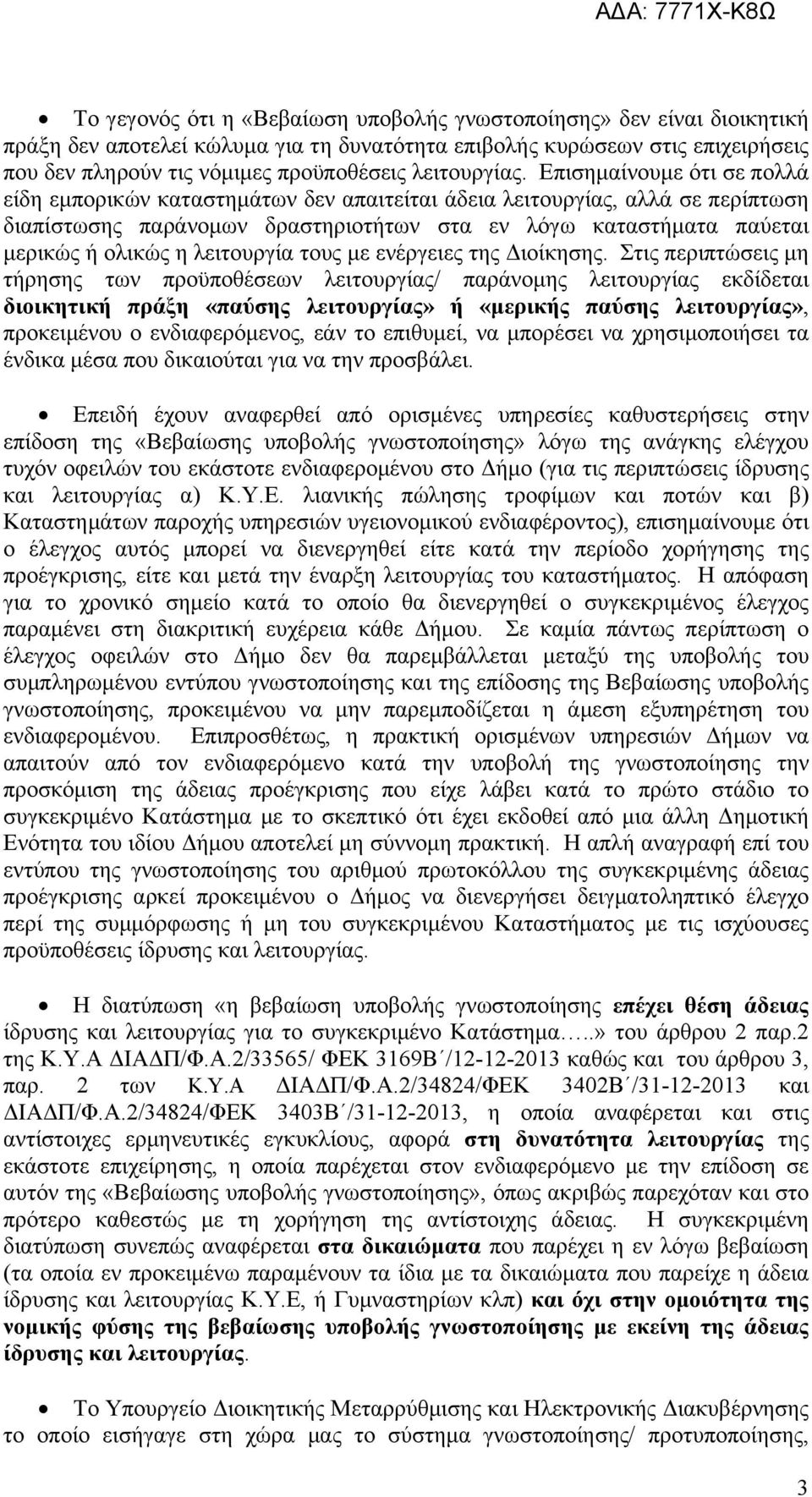 Επισημαίνουμε ότι σε πολλά είδη εμπορικών καταστημάτων δεν απαιτείται άδεια λειτουργίας, αλλά σε περίπτωση διαπίστωσης παράνομων δραστηριοτήτων στα εν λόγω καταστήματα παύεται μερικώς ή ολικώς η