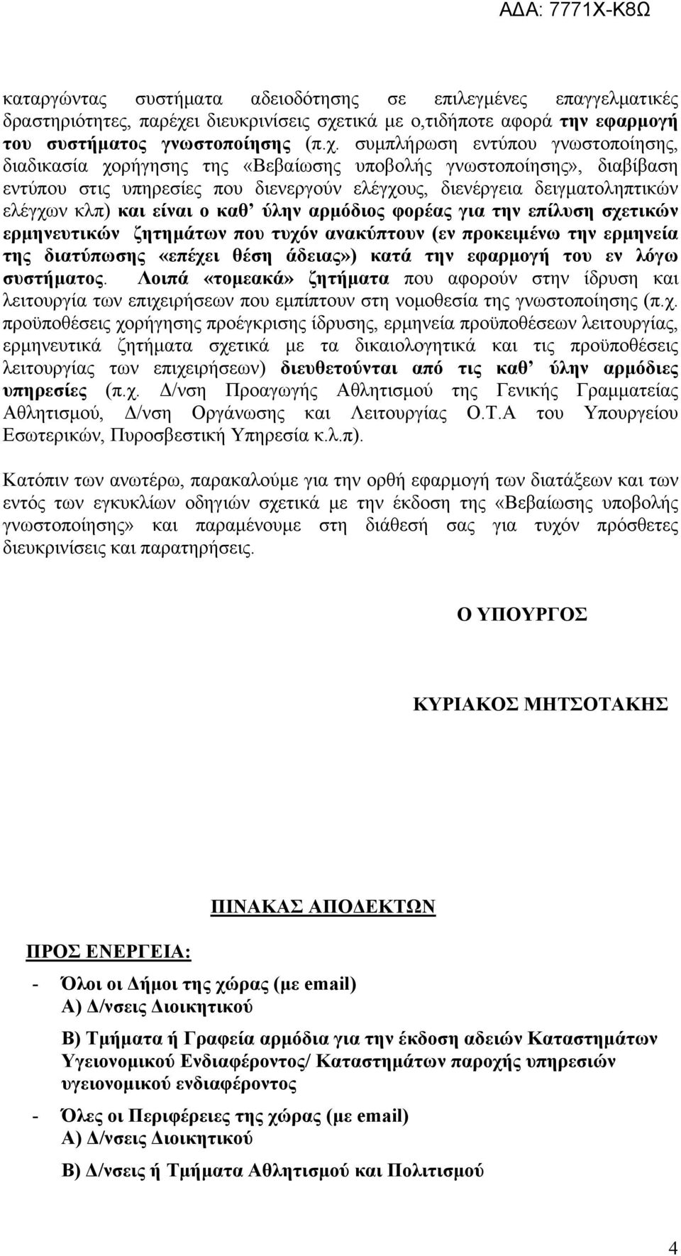 τικά με ο,τιδήποτε αφορά την εφαρμογή του συστήματος γνωστοποίησης (π.χ.