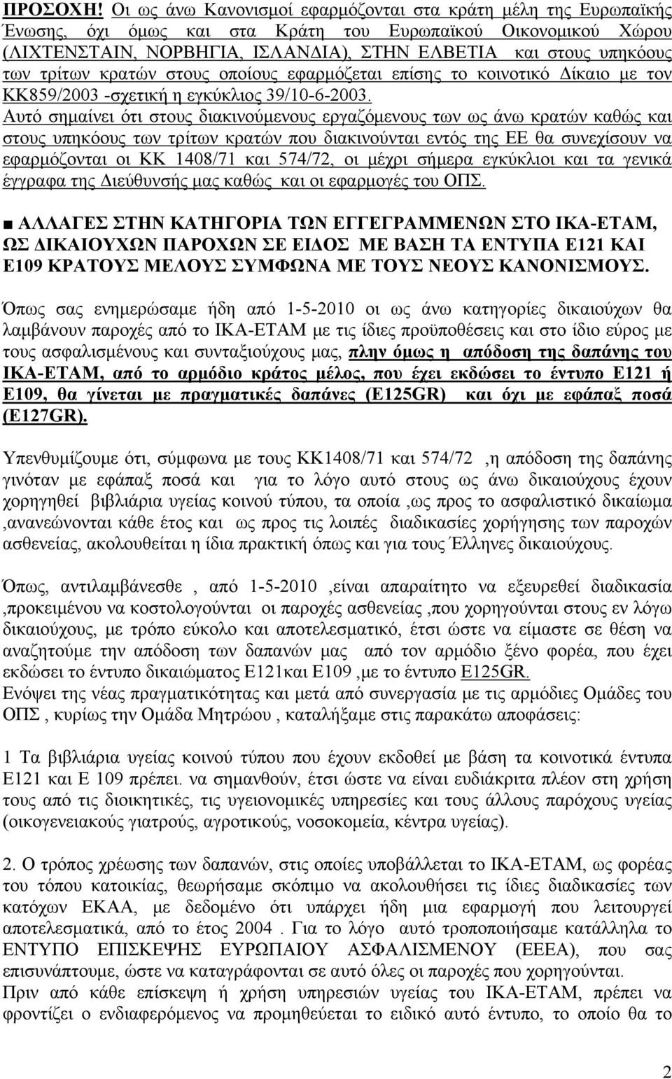 τρίτων κρατών στους οποίους εφαρμόζεται επίσης το κοινοτικό Δίκαιο με τον ΚΚ859/2003 -σχετική η εγκύκλιος 39/10-6-2003.