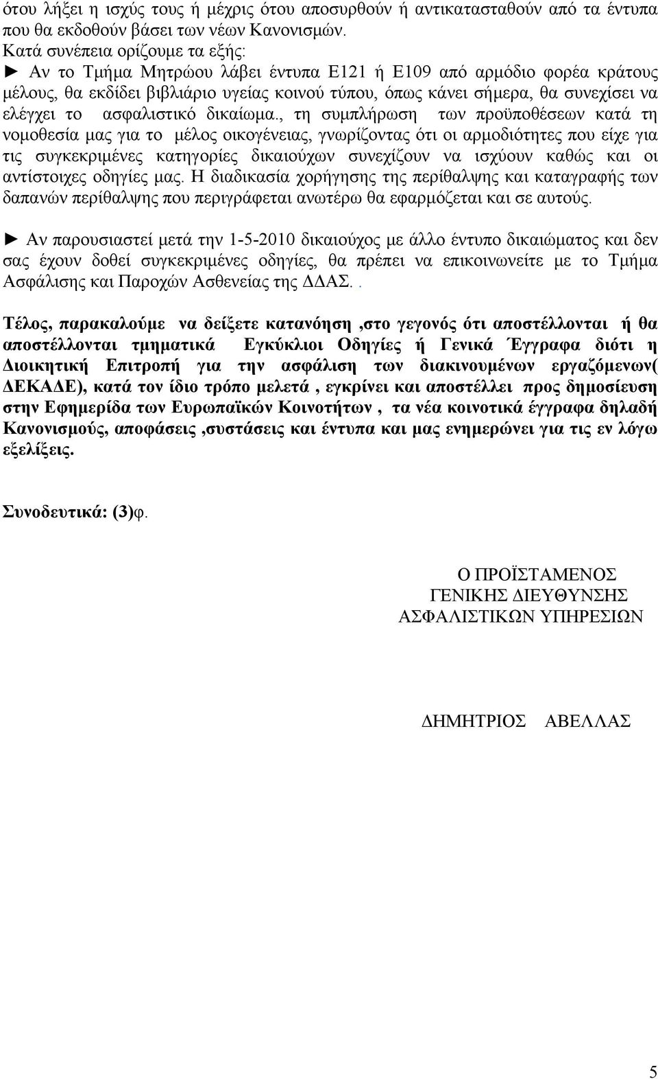 ασφαλιστικό δικαίωμα.