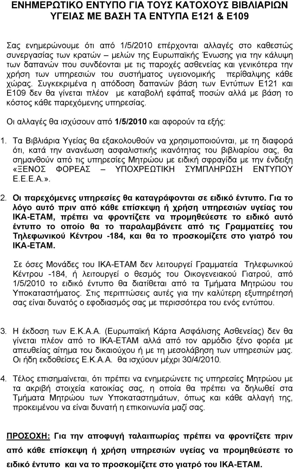 Συγκεκριμένα η απόδοση δαπανών βάση των Εντύπων Ε121 και Ε109 δεν θα γίνεται πλέον με καταβολή εφάπαξ ποσών αλλά με βάση το κόστος κάθε παρεχόμενης υπηρεσίας.