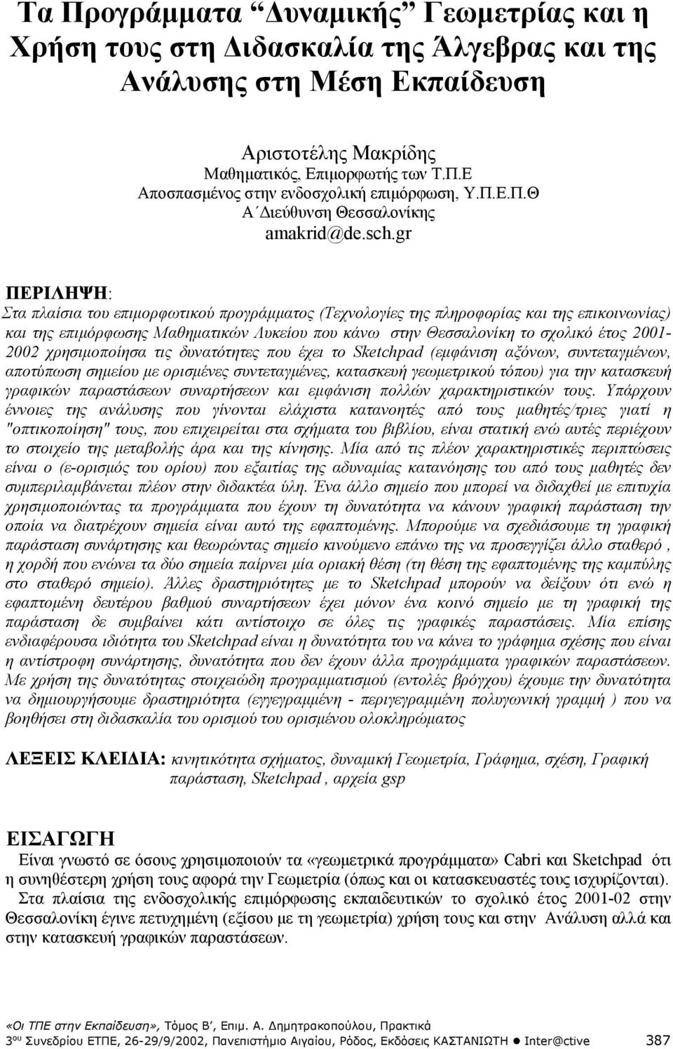 gr ΠΕΡΙΛΗΨΗ: Στα πλαίσια του επιµορφωτικού προγράµµατος (Τεχνολογίες της πληροφορίας και της επικοινωνίας) και της επιµόρφωσης Μαθηµατικών Λυκείου που κάνω στην Θεσσαλονίκη το σχολικό έτος 2001-2002