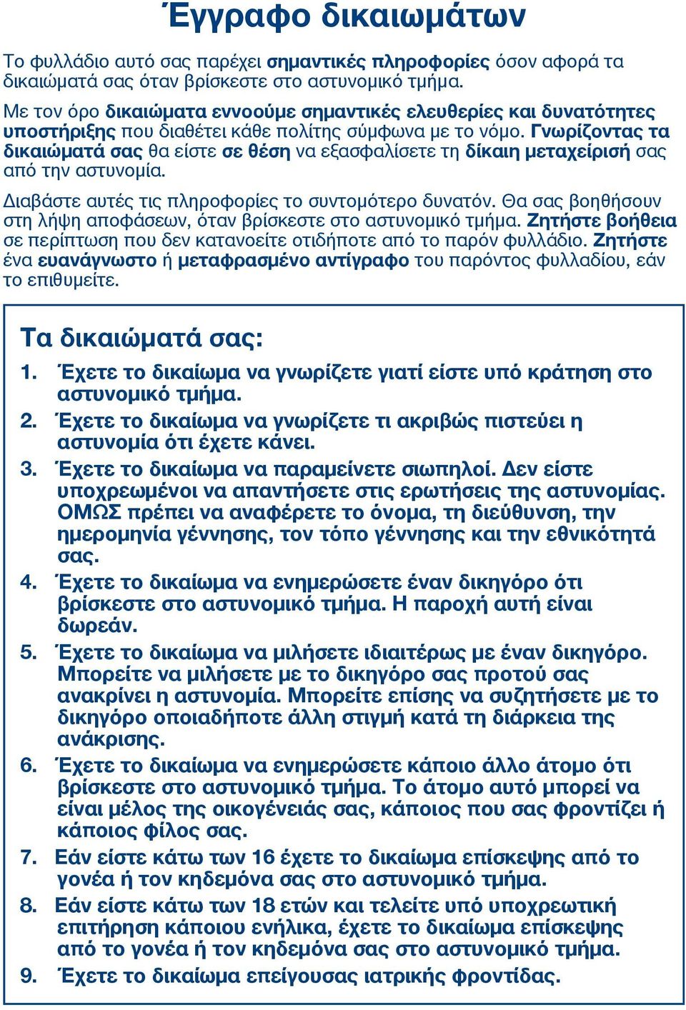 Γνωρίζοντας τα δικαιώματά σας θα είστε σε θέση να εξασφαλίσετε τη δίκαιη μεταχείρισή σας από την αστυνομία. Διαβάστε αυτές τις πληροφορίες το συντομότερο δυνατόν.