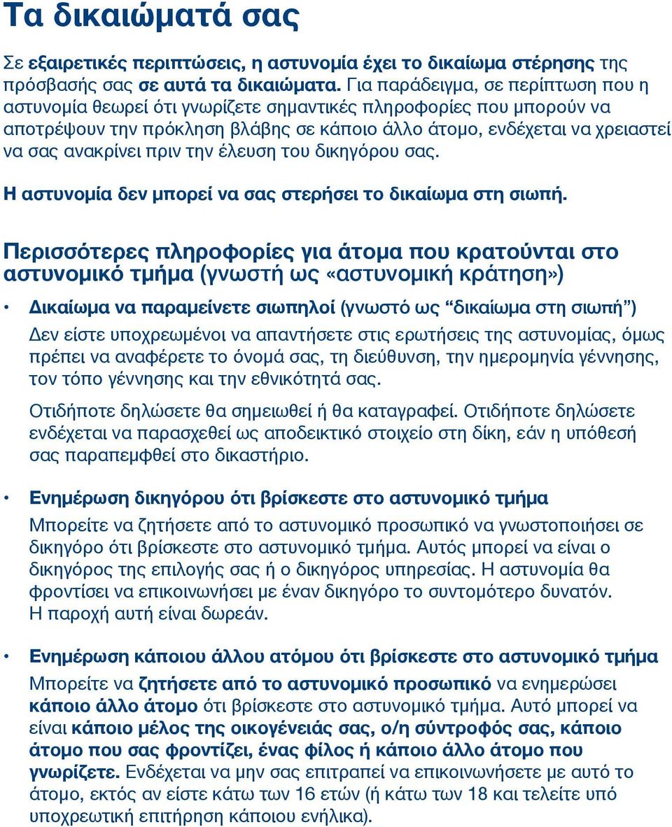 πριν την έλευση του δικηγόρου σας. Η αστυνομία δεν μπορεί να σας στερήσει το δικαίωμα στη σιωπή.