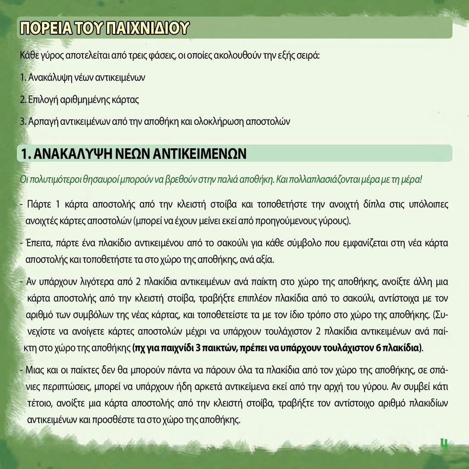 - Πάρτε 1 κάρτα αποστολής από την κλειστή στοίβα και τοποθετήστε την ανοιχτή δίπλα στις υπόλοιπες ανοιχτές κάρτες αποστολών (μπορεί να έχουν μείνει εκεί από προηγούμενους γύρους).