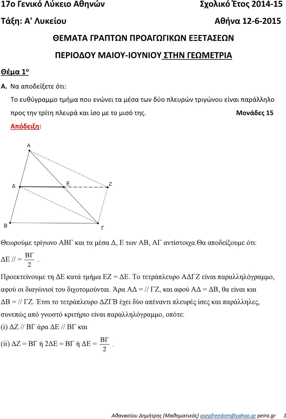 Μονάδες 5 Απόδειξη: Θεωρούμε τρίγωνο Α και τα μέσα Δ, Ε των ΑΒ, ΑΓ αντίστοιχα.θα αποδείξουμε ότι: ΔΕ // =. Προεκτείνουμε τη ΔΕ κατά τμήμα EZ = ΔΕ.