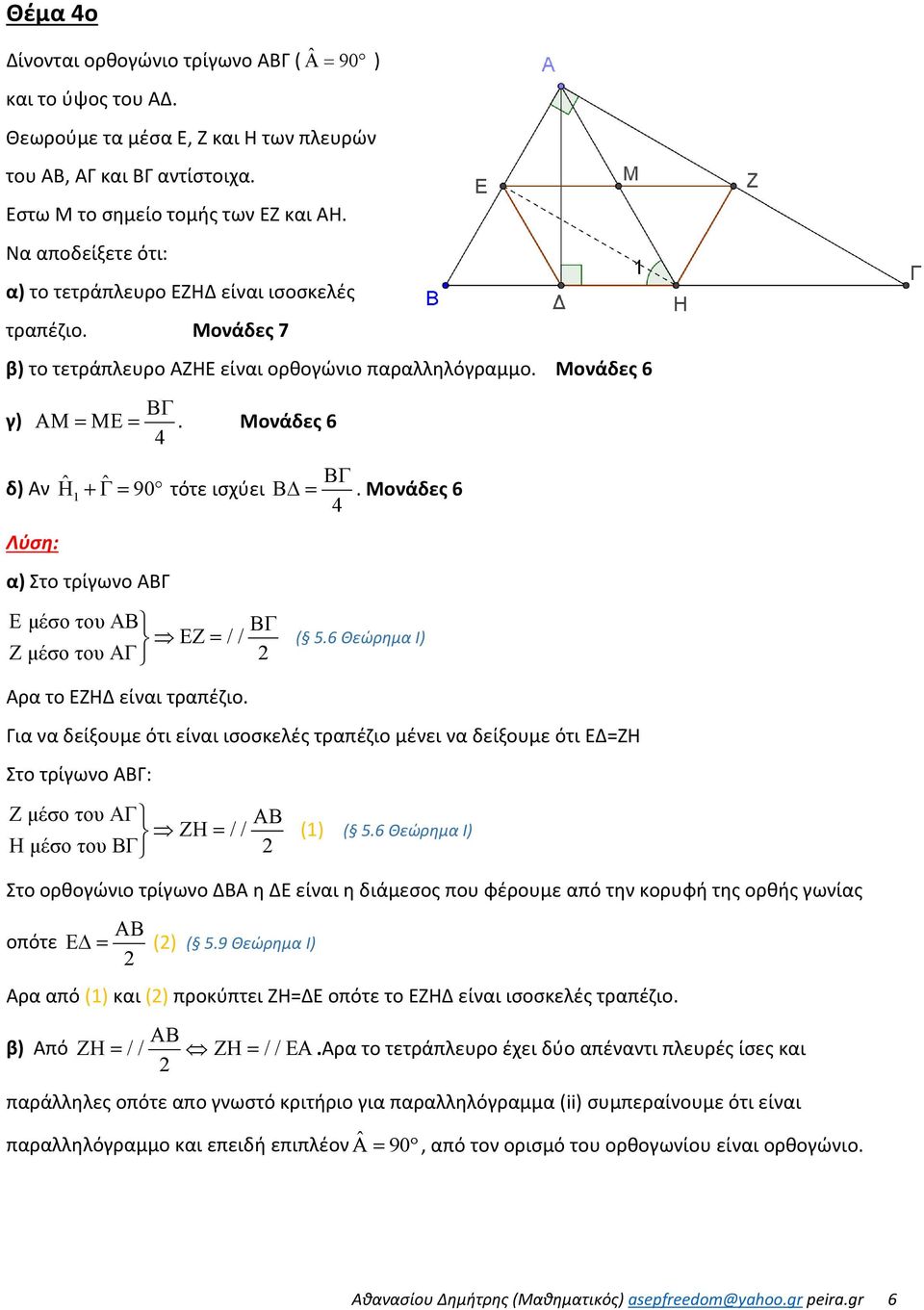Μονάδες 6 4 δ) Αν Η ˆ ˆ +Γ= 90 τότε ισχύει Λύση: α) Στο τρίγωνο Α Ε μέσο του ΑΒ ΕΖ = // Ζ μέσο του ΑΓ Αρα το ΕΖΗΔ είναι τραπέζιο. Β =. Μονάδες 6 4 ( 5.