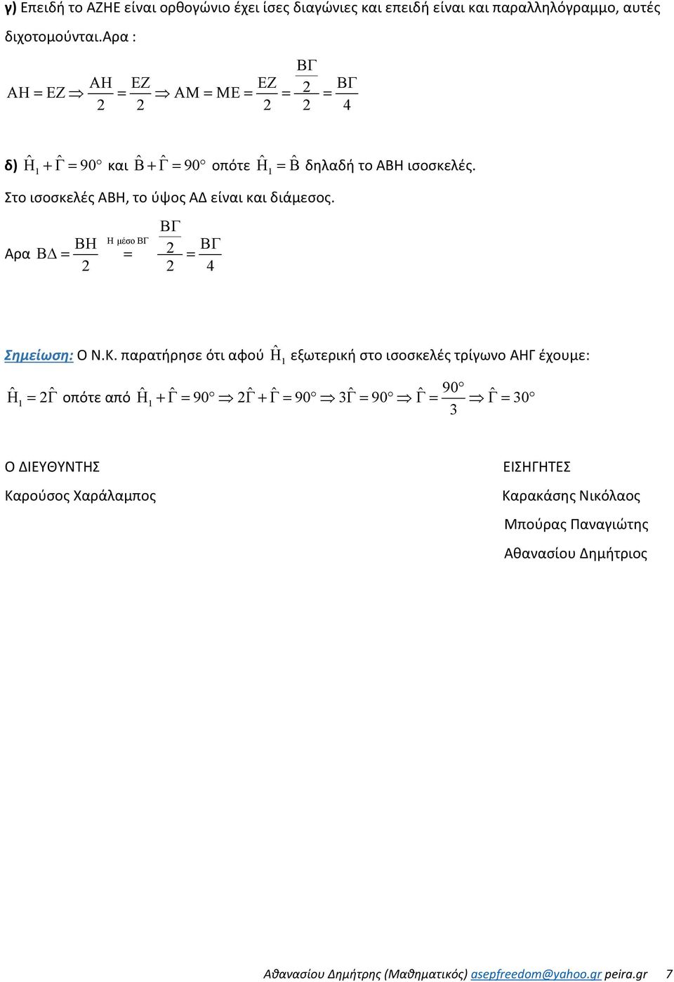 Στο ισοσκελές ΑΒΗ, το ύψος ΑΔ είναι και διάμεσος. Αρα Η μέσο ΒΗ Β = = = 4 Σημείωση: O N.K.