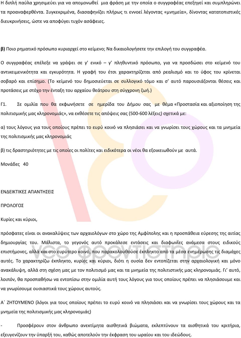 β) Ποιο ρηματικό πρόσωπο κυριαρχεί στο κείμενο; Να δικαιολογήσετε την επιλογή του συγγραφέα.