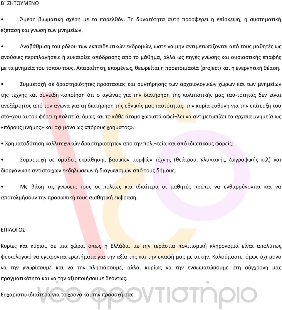 επαφής με τα μνημεία του τόπου τους. Απαραίτητη, επομένως, θεωρείται η προετοιμασία (project) και η ενεργητική θέαση.