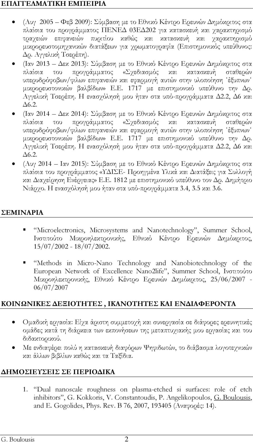 (Ιαν 2013 Δεκ 2013): Σύμβαση με το Εθνικό Κέντρο Ερευνών Δημόκριτος στα πλαίσια του προγράμματος «Σχεδιασμός και κατασκευή σταθερών υπερυδρόφοβων/φιλων επιφανειών και εφαρμογή αυτών στην υλοποίηση