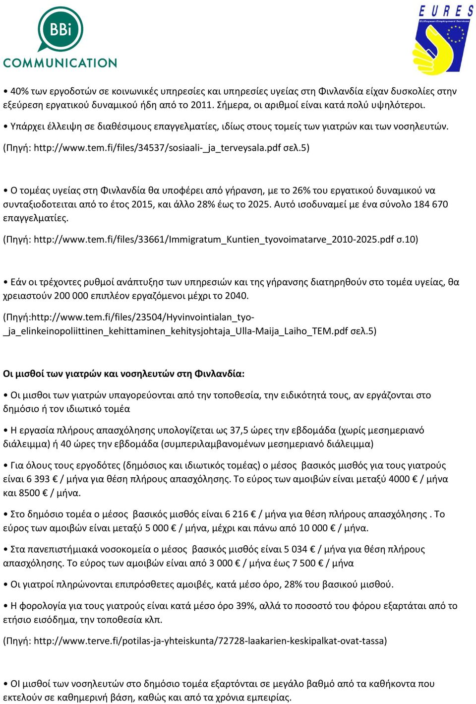 5) Ο τομέας υγείας στη Φινλανδία θα υποφέρει από γήρανση, με το 26% του εργατικού δυναμικού να συνταξιοδοτειται από το έτος 2015, και άλλο 28% έως το 2025.