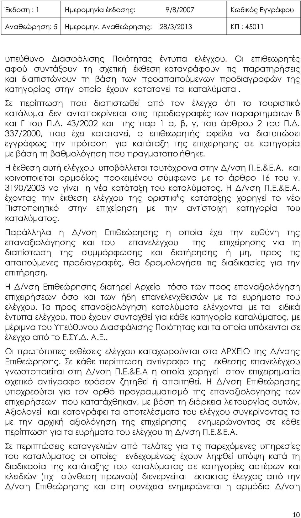 Σε περίπτωση που διαπιστωθεί από τον έλεγχο ότι το τουριστικό κατάλυμα δεν ανταποκρίνεται στις προδιαγραφές των παραρτημάτων Β και Γ του Π.Δ.