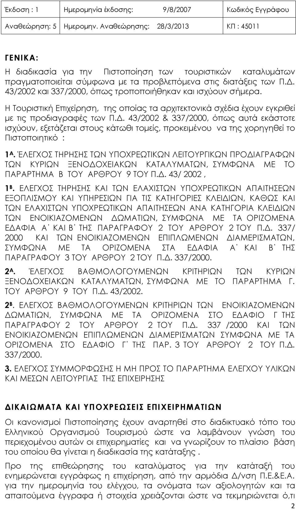 43/2002 & 337/2000, όπως αυτά εκάστοτε ισχύουν, εξετάζεται στους κάτωθι τομείς, προκειμένου να της χορηγηθεί το Πιστοποιητικό : 1 Α.