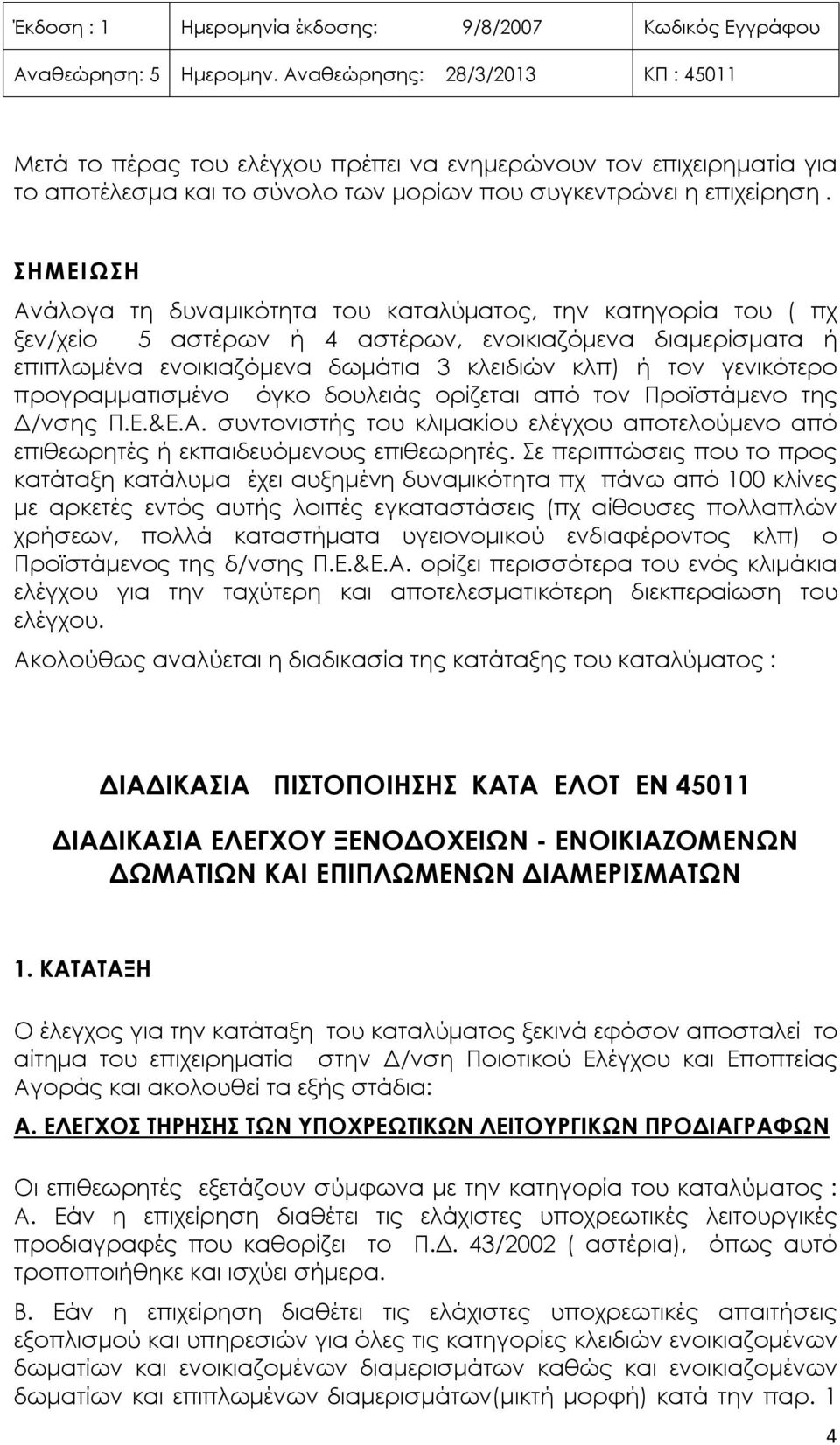 προγραμματισμένο όγκο δουλειάς ορίζεται από τον Προϊστάμενο της Δ/νσης Π.Ε.&Ε.Α. συντονιστής του κλιμακίου ελέγχου αποτελούμενο από επιθεωρητές ή εκπαιδευόμενους επιθεωρητές.