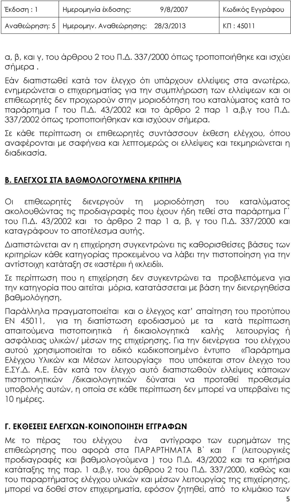 κατά το παράρτημα Γ του Π.Δ. 43/2002 και το άρθρο 2 παρ 1 α,β,γ του Π.Δ. 337/2002 όπως τροποποιήθηκαν και ισχύουν σήμερα.