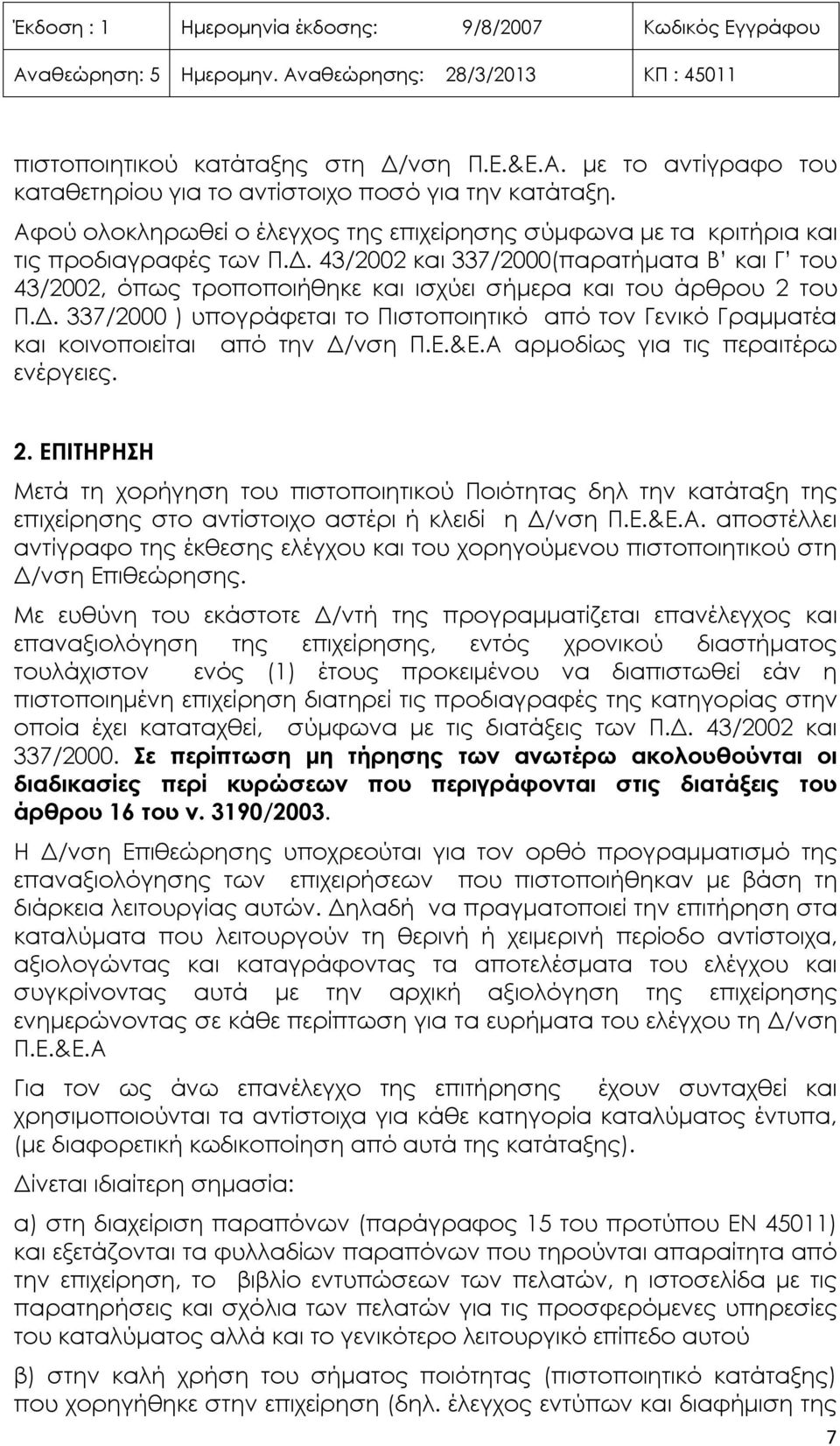 43/2002 και 337/2000(παρατήματα Β και Γ του 43/2002, όπως τροποποιήθηκε και ισχύει σήμερα και του άρθρου 2 του Π.Δ.